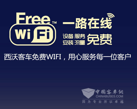 西沃客车免费WIFI