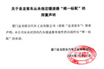 关于金龙客车从未指定缓速器“唯一标配”的郑重声明