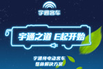 宇通将发布国内首个纯电动客车整体解决方案