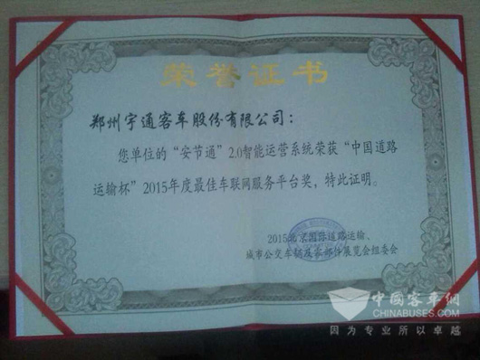 “中国道路运输杯2015年度最佳车联网服务平台奖”