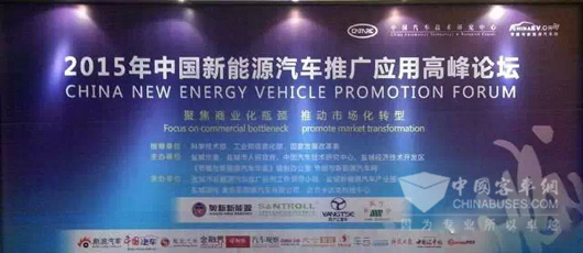 2015年中国新能源汽车推广应用高峰论坛