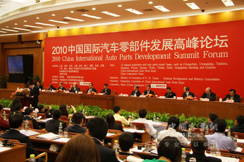 2010中国国际汽车零部件发展高峰论坛