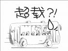 超载篇