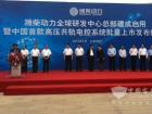 潍柴研发中心暨ECU批量上市发布仪式