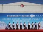 北京公交集团·福田欧辉客车`车辆技术保障平台`启动仪式