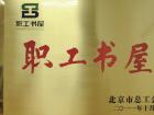 欧辉客车图书馆被北京市总工会评为“职工书屋”称号
