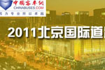 2011北京国际道路运输专题报道