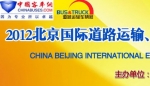 2012北京国际道路运输展专题报道