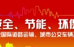2013北京道路运输展专题报道