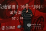 携手一汽 艾里逊变速箱加快进军中国卡车市场 
