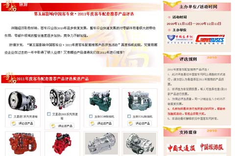 第五届影响中国客车业·2010-2011年度配套推荐产品评选