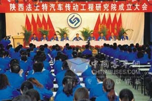 法士特成立汽车传动工程研究院 