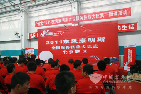 东风康明斯全国服务技能大比武活动北京赛区