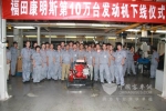 福田康明斯第10万台发动机下线 
