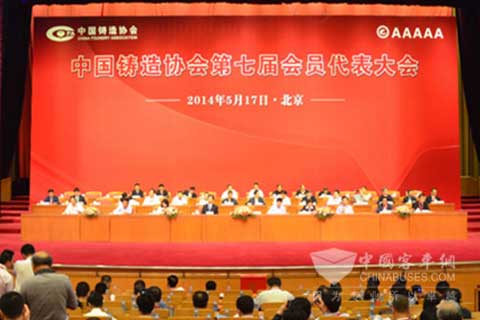 中国铸造协会第七届会员代表大会