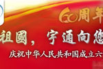 《祖国，宇通向您汇报》庆祝中华人民共和国成立六十周年专题报道