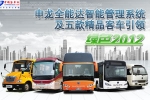 申龙全能达智能管理系统及5款精品客车引领绿色2012