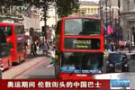 伦敦奥运会安凯双层巴士媒体报道（一）